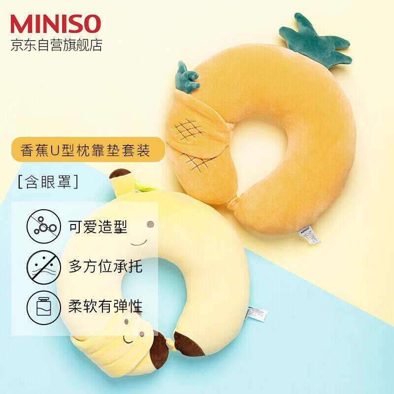 名创优品（MINISO）香蕉U型枕靠垫套装（含眼罩）香蕉 便携式可爱汽车飞机旅行枕 办公室午睡枕