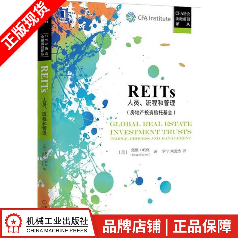 包邮 REITs：人员、流程和管理(房地产投资信托基金) （美）戴维 帕|4875836