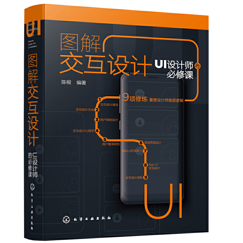 图解交互设计:UI设计师的必修课