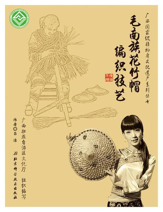 毛南族花竹帽编织技艺 吕洁 著【正版书】