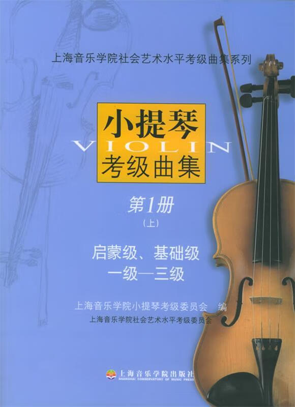 小提琴考级曲集【稀缺图书,放心购买】