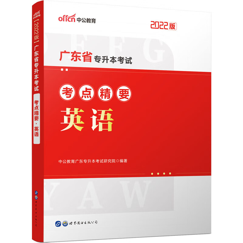 广东省专升本考试考点精要 英语 2022版