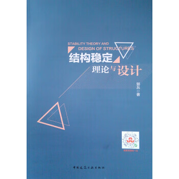 结构稳定理论与设计【正版图书】