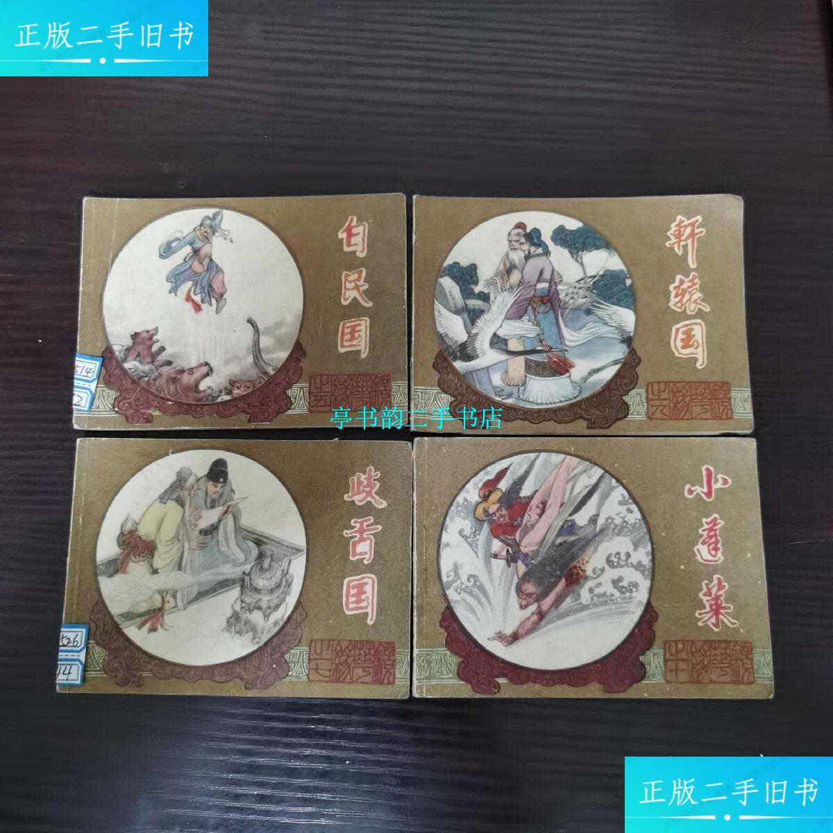 【二手9成新】镜花缘—白民国,轩辕国,歧舌国,小蓬莱 /李汝真 江苏