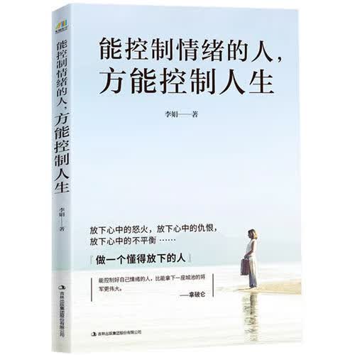 【正版书】能控制情绪的人方能控制人生