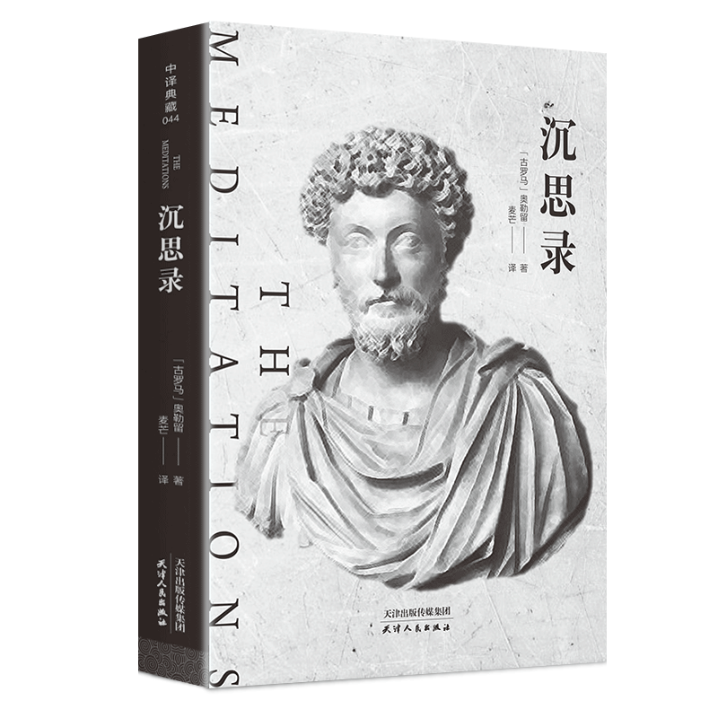 沉思录 马可 奥勒留全集无删减沉思录道德情操论 西方人生与书人生的
