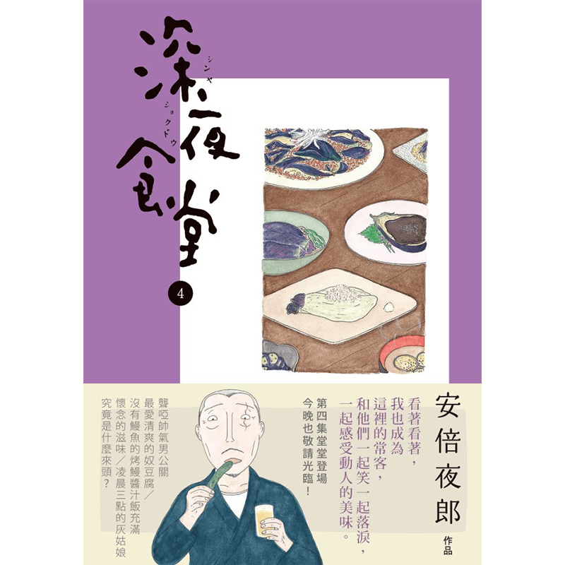 台版漫画书 深夜食堂 4 安倍夜郎/新经典 台湾原版