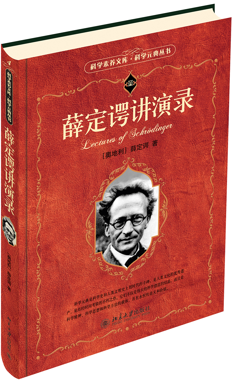 薛定谔讲演录 科学元典丛书
