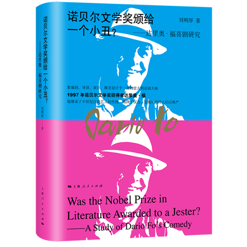 【新华书店旗舰店官网】正版 诺贝尔文学奖颁给一个小丑--达里奥·福喜剧研究(精) 刘明厚 上海人民出版社