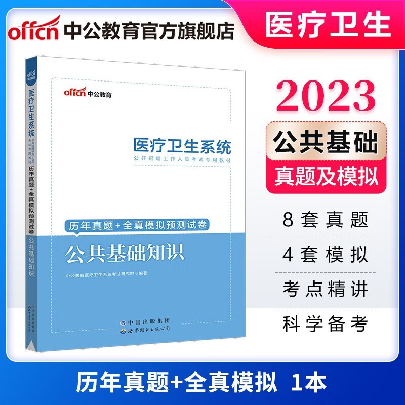 公基】中公2023医疗卫生系统公开招聘考试用书公共医学基础知识历年真题试卷教材卫生类事业编制真题北京上海山东浙江苏安徽吉林福建广东广西天津河北山西甘肃湖北湖南河南四川重庆云南贵州宁夏陕西辽宁黑江西内蒙