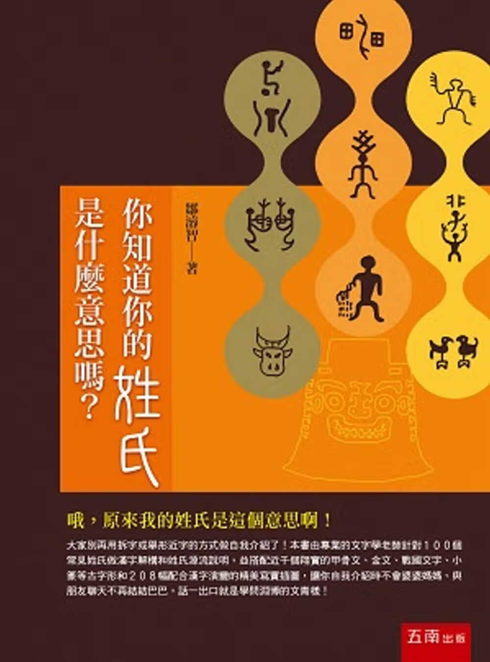 预售 邹浚智 你知道你的姓氏是什么意思吗？ 五南