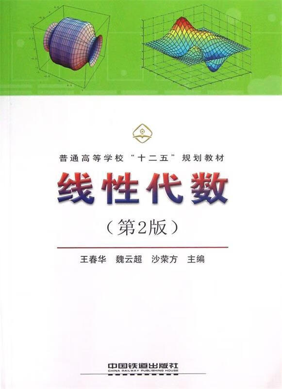 线性代数 王春华魏云超【正版】