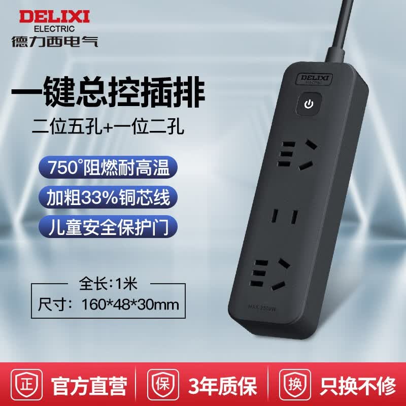 德力西（DELIXI）黑色拖线板接线板电插板插座插排插多孔家用带开关控制带线插座 【性价比】2+1位/总控/1米带线 多插位移动扩展转换器多功能