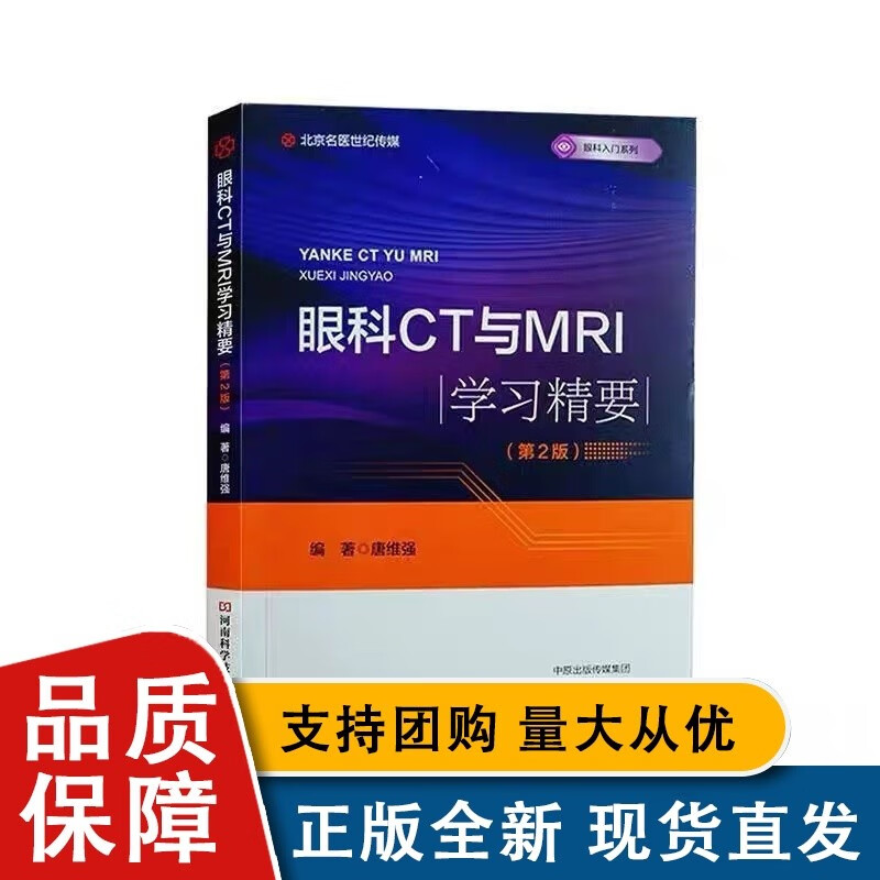 眼科CT与MR学习精要（第2版）