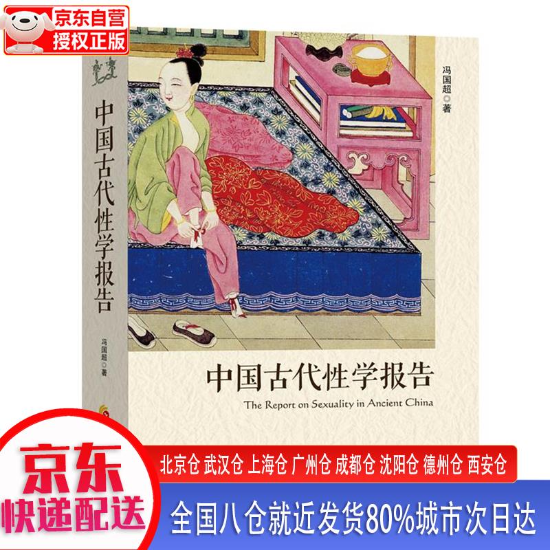 【新华正版全新书籍】中国古代性学报告 冯国超 华夏出版社