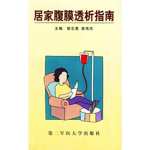 居家腹膜透析指南