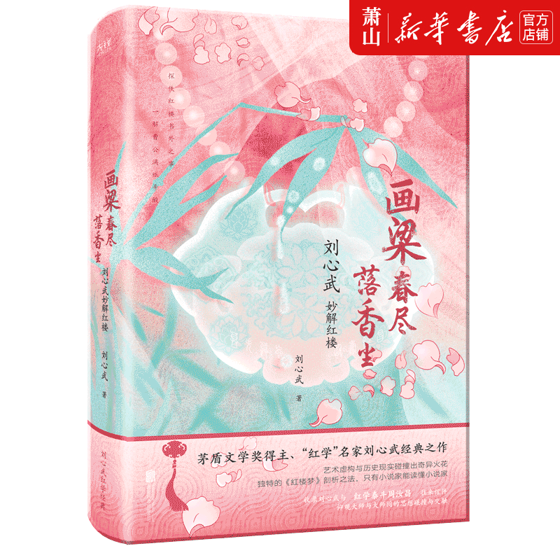 新华正版 画梁春尽落香尘：刘心武妙解红楼（精装，茅盾文学奖得主、“红学”名家刘心武四十年“研红”结晶，别收录刘心武与周汝昌私人往来书信） 北京联合出版公司 文学理论 中国文学研究 北京联合 图书籍