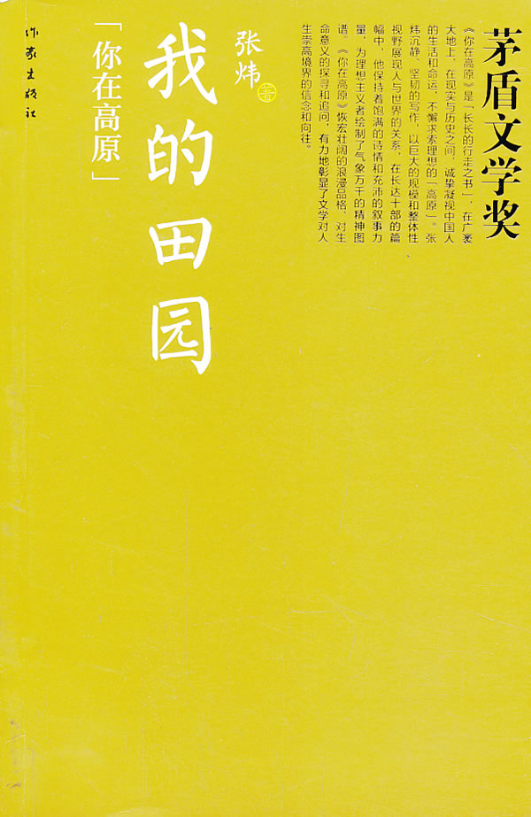 我的田园(茅盾文学奖书系)