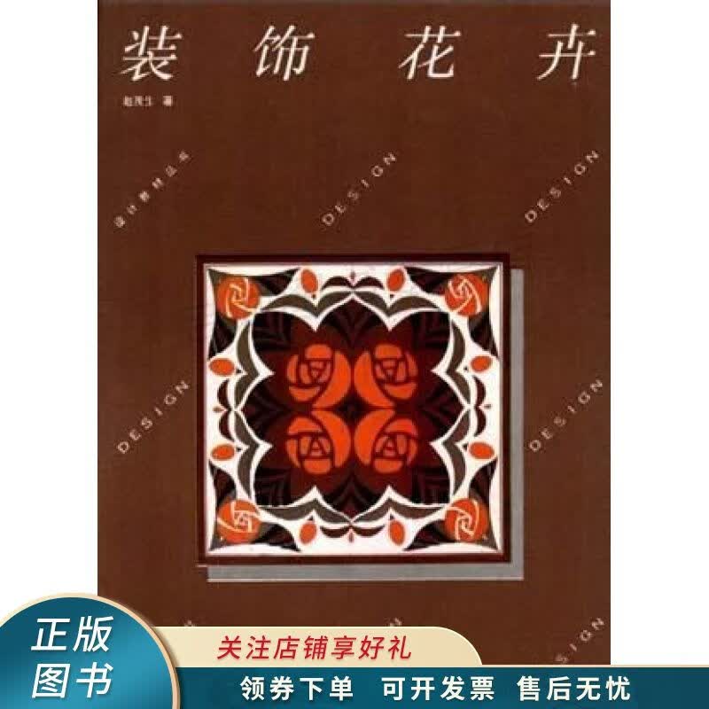 装饰花卉 赵茂生