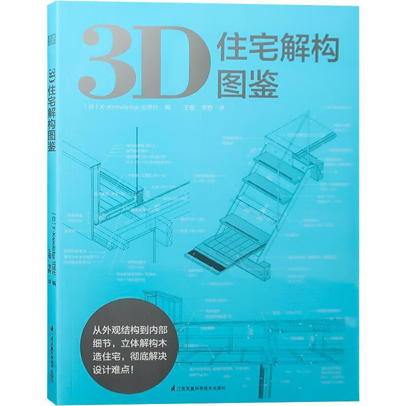 【S】 D住宅解构图鉴 [日]X-Knowledge出版社,王维,李野 江苏凤凰科学技术出版社