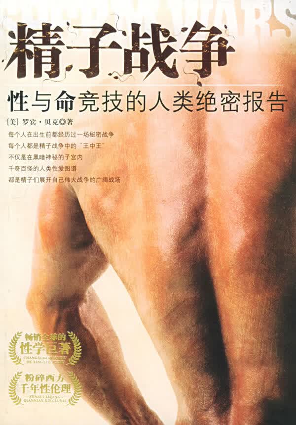 【正版】精子战争 (美) 罗宾·贝克 海南出版社