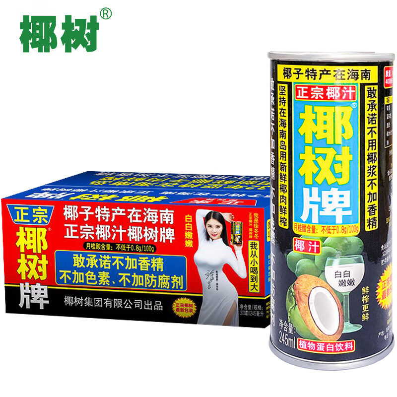椰树 椰树牌椰子汁 植物蛋白饮料 245ml*24罐 整箱 新老包装随机发货 怎么样,好用不?