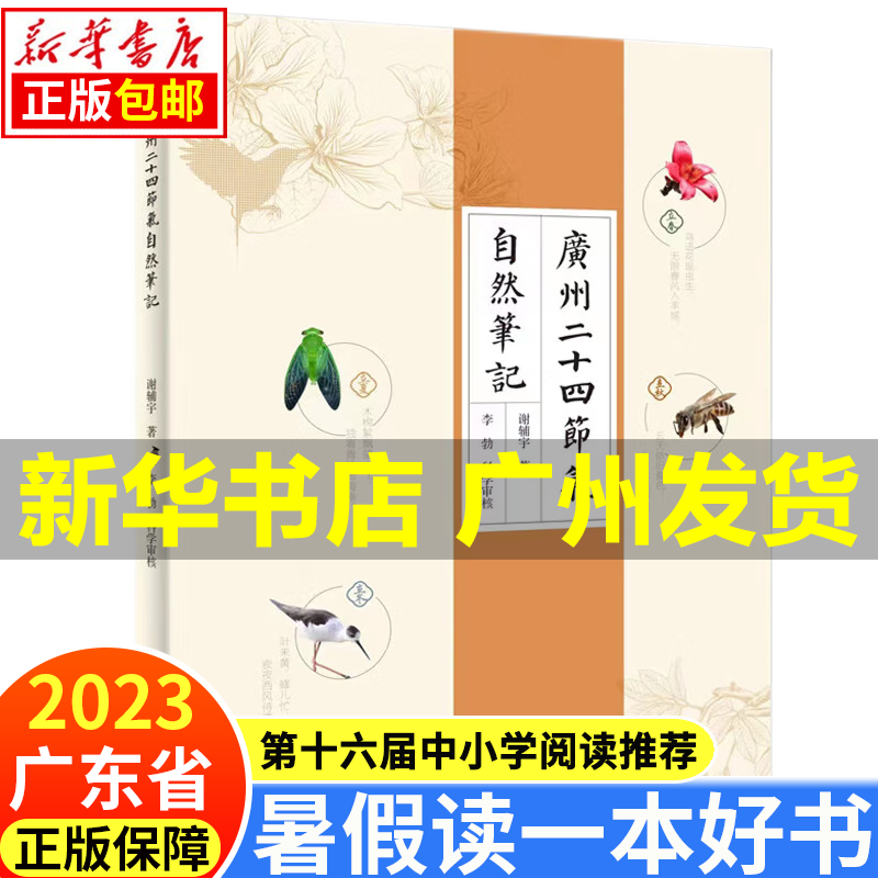 【新华书店正版】2023广东省暑假读一本好书系列 第十六届中小学生课外阅读书目（自选） 广州二十四节气自然笔记