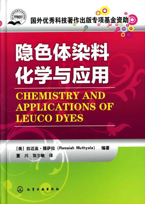 [正版图书]隐色体染料化学与应用 (美)穆萨拉著,董川,双少敏 化学工业出版社 9787122090