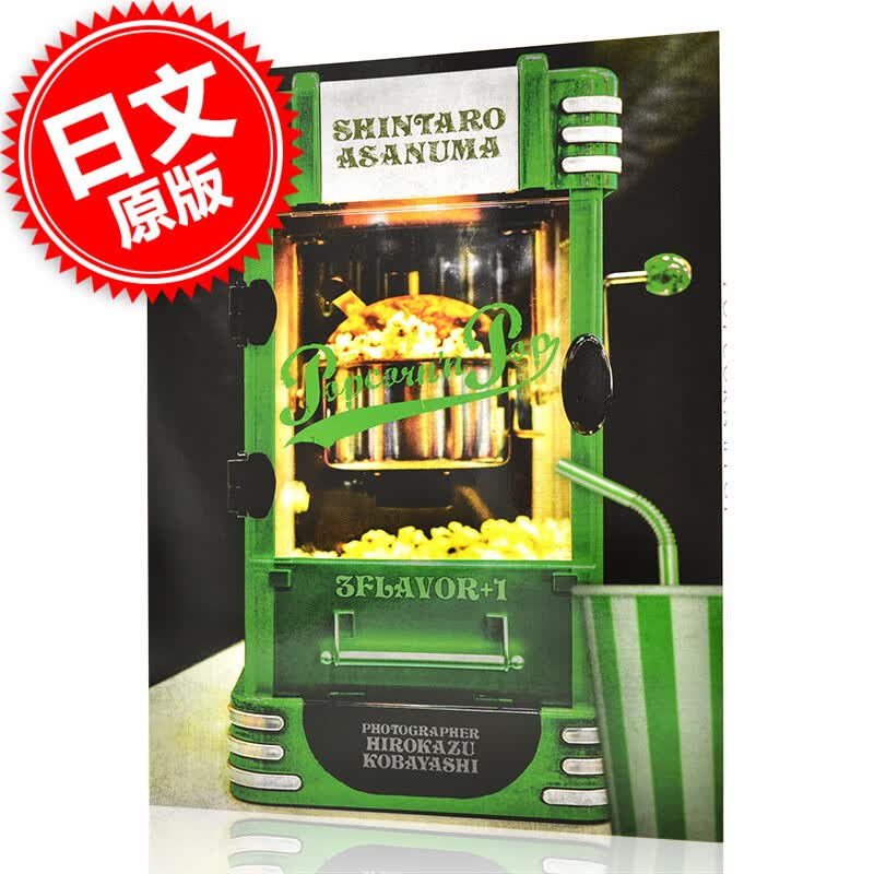 浅沼晋太郎２ｎｄ写真集ＰＯＰＣＯＲＮ