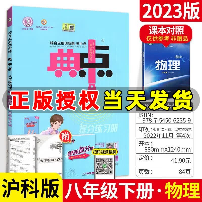 科目自选】2024版典中点八年级上册下册语文数学英语物理人教版外研版初二8年级教材同步训练综合应用创新题荣德基典点尖子生提分练习册 八年级下册【物理】沪科版