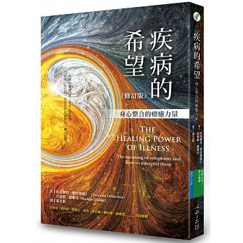 现货 疾病的希望 身心整合的疗愈力量（修订版） 台版原版 心理励志ts