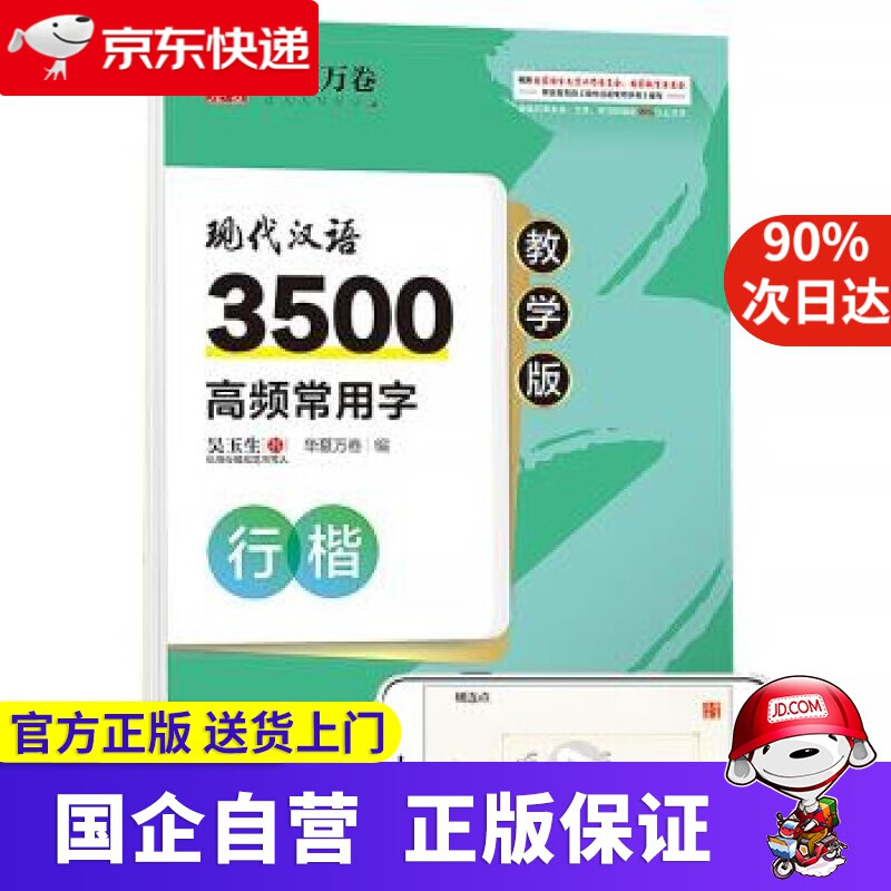 【新华书店包邮】华夏万卷 现代汉语3500高频常用字教学版 吴玉生行楷