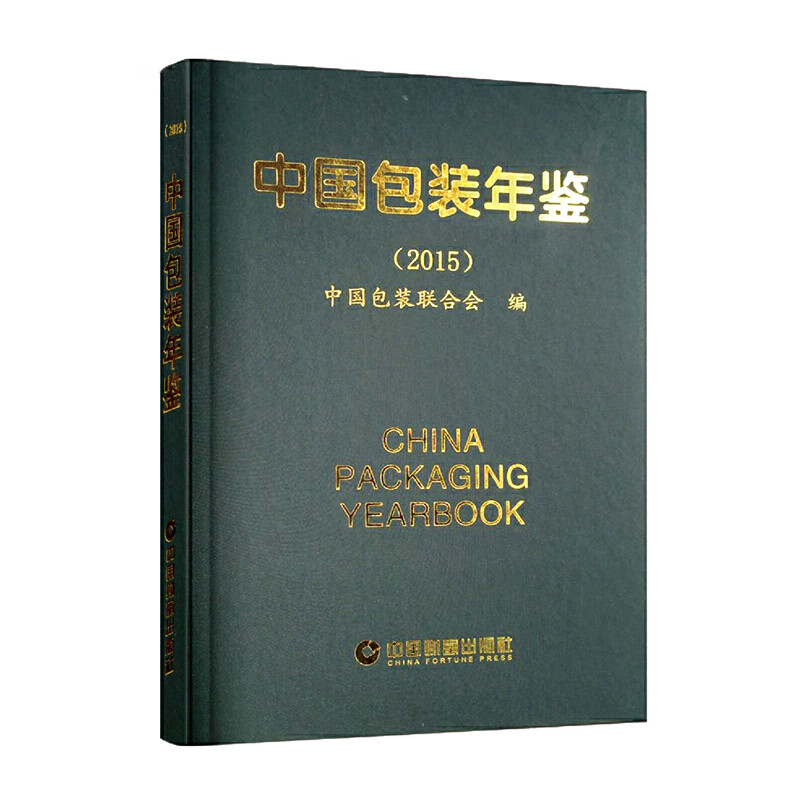 【正版现货】中国包装年鉴2015正版