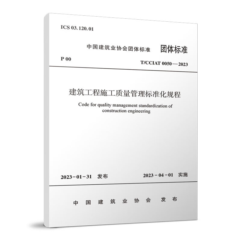 建筑工程施工质量管理标准化规程T/CCIAT 0050— 2023 建筑书籍属于什么档次？