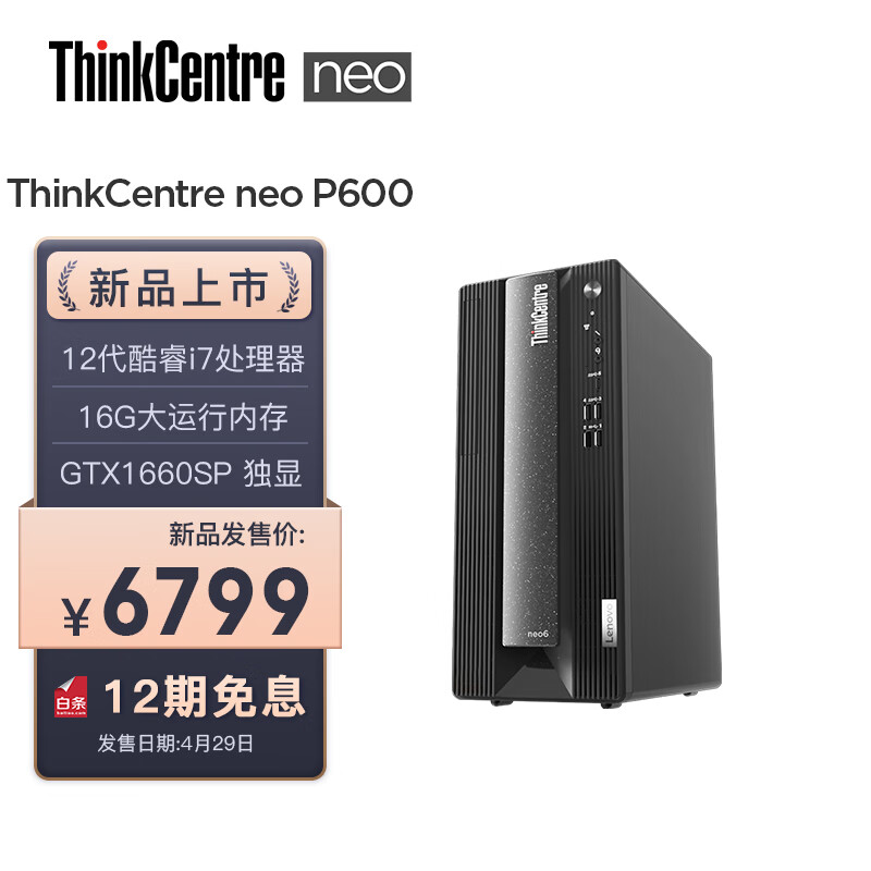 联想ThinkCentre neo P600 商用设计师游戏台式电脑主机 (英特尔酷睿i7-12700 16G 512G GTX1660SP 6G独显)