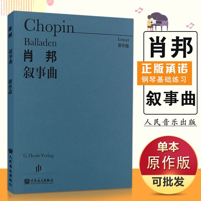 15【4.2退回】肖邦叙事曲 (波)肖邦 原作版 人民音乐出版社 音乐教材书籍 肖邦钢琴基础练习曲集
