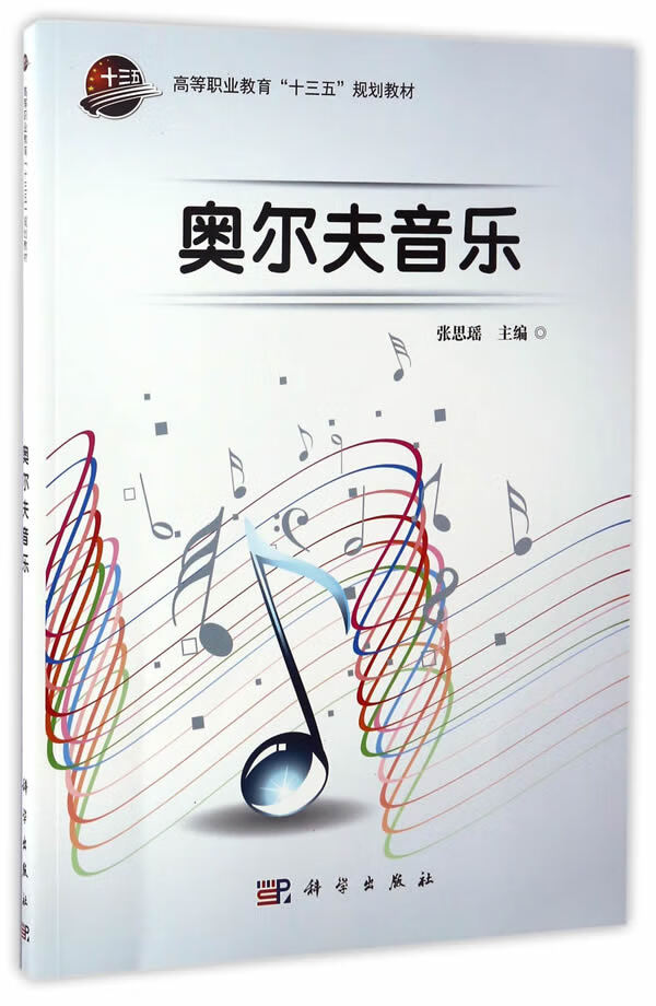 奥尔夫音乐【正版图书】