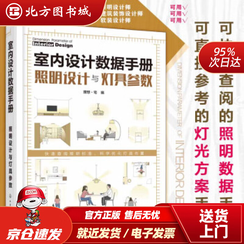 【正版现货】室内设计数据手册：照明设计与灯具参数理想·宅编化学工业出版社 北方图书城