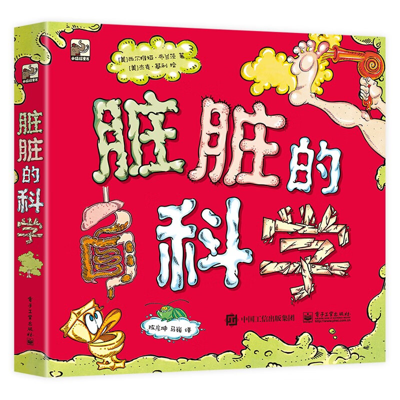 脏脏的科学屎尿屁科普童书平装3册 44元 - 86线报
