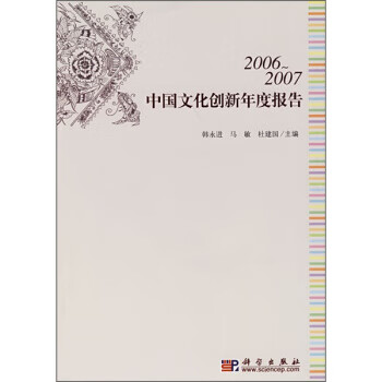 2006-2007中国文化创新年度报告【正版图书】