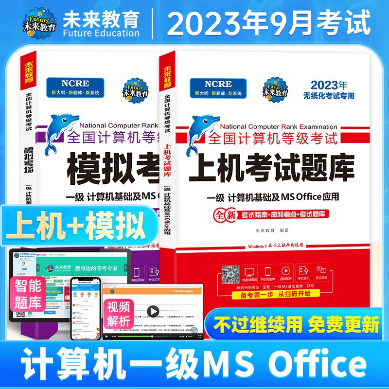 未来教育2023年9月全国计算机等级考试一级计算机基础ms office应用上机题库模拟考试真题试卷视频教程可搭配二级 上机+模拟2册