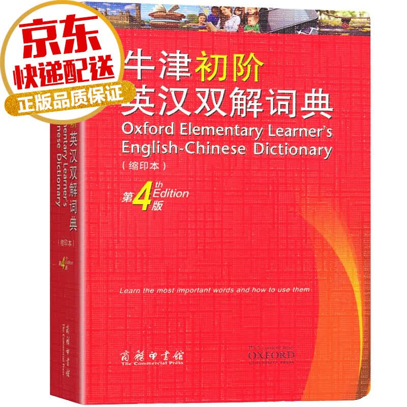 【学生字典系列】牛津初阶英汉双解词典 第4版 缩印本 商务印书馆 中小学生常用汉语字典词典教学辅助书