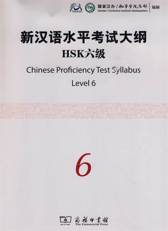 新汉语水平考试大纲HSK6级