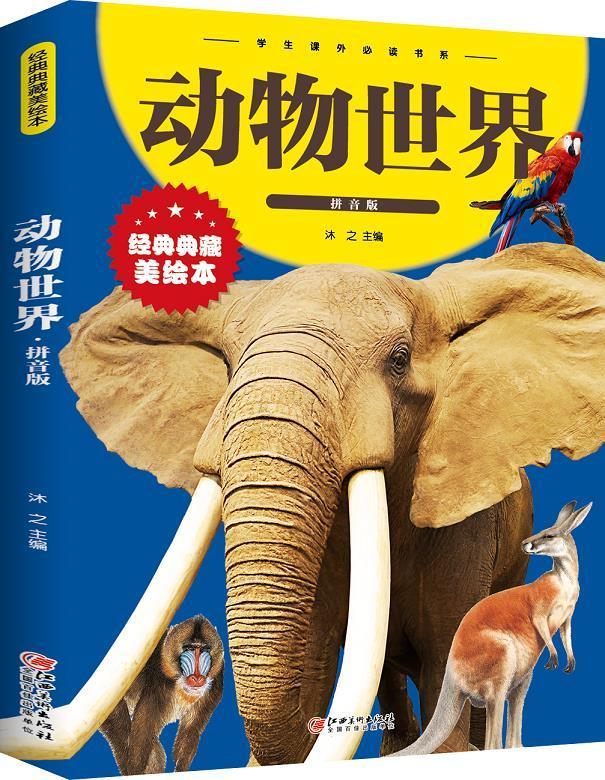 动物世界(拼音版经典典藏美绘本) 学生课外书系沐之江西社有限责任