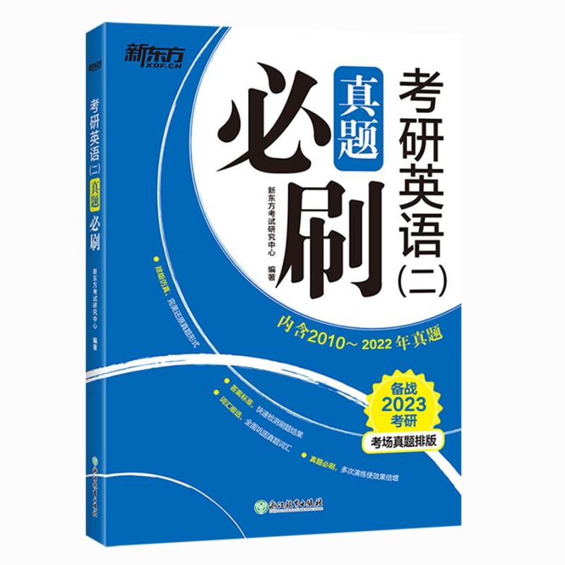 【现货】新东方2024版考研英语二历年真题试卷+考研英语一历年真题真题试卷解析真题必刷英语一二2000-2022年23年历年英语卷 【2010-2022年】英语(二)历年真题