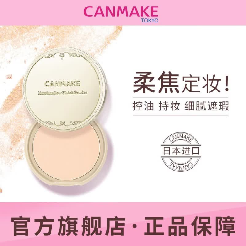 CANMAKE井田日本棉花糖粉饼控油持久防晒蜜粉散粉补妆干粉定妆粉MB使用感如何?