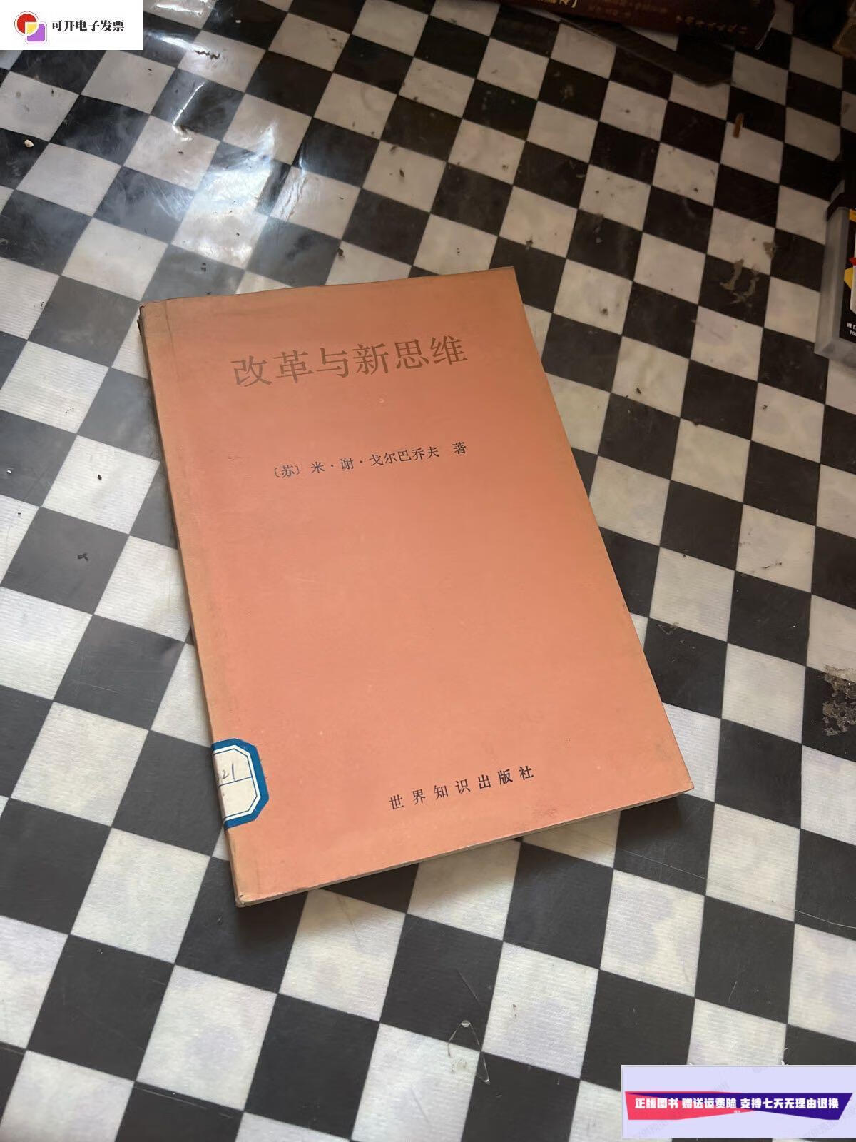 【二手9成新】改革与新思维 /[苏〕米?谢?戈尔巴乔夫 世界知识出版社