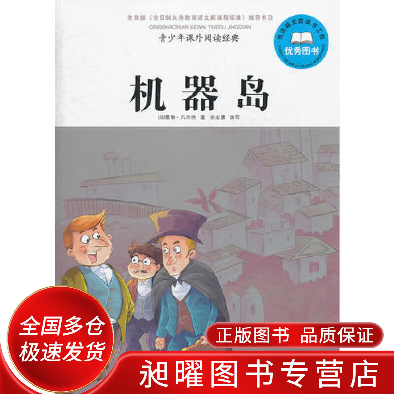 青少年课外阅读经典 机器岛【正版好书,下单速发】
