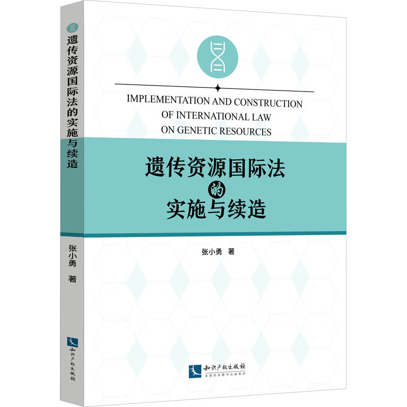 遗传资源国际法的实施与续造