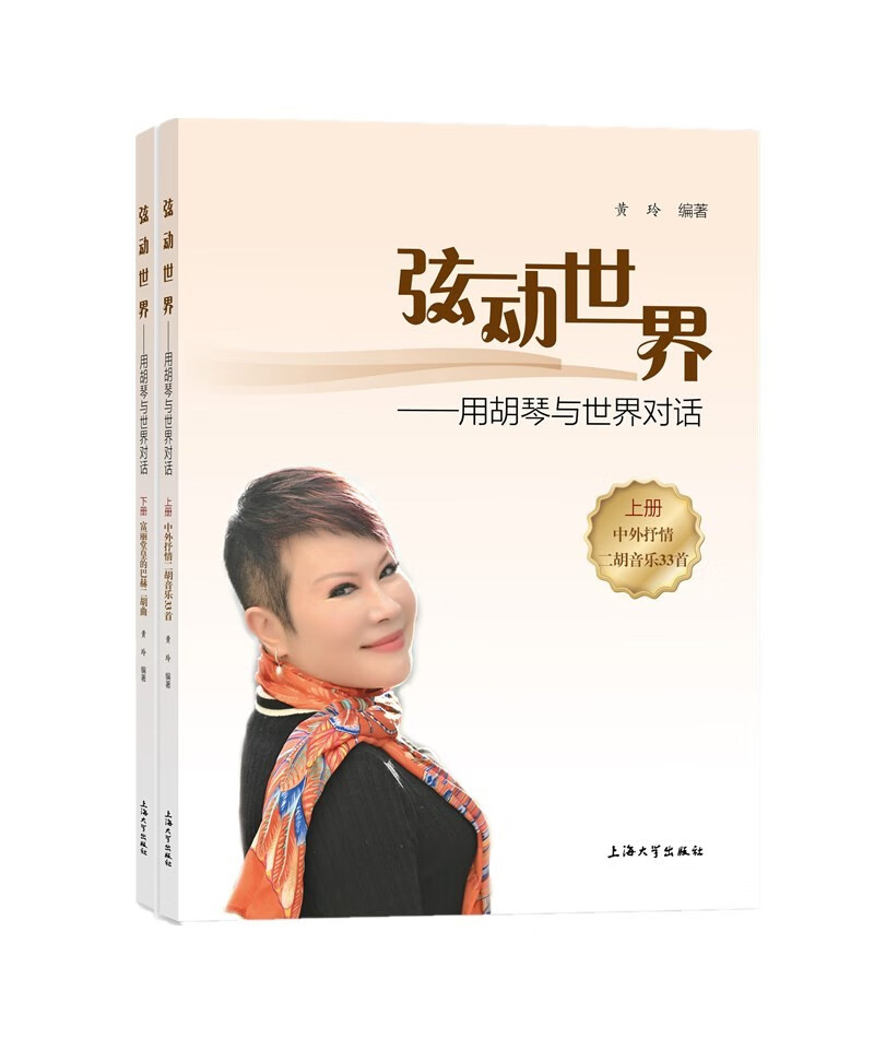 正版 炫动世界：用胡琴与世界对话（全两册） 9787567143319